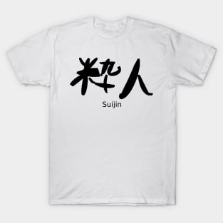 Suijin (A man of refined tastes) T-Shirt